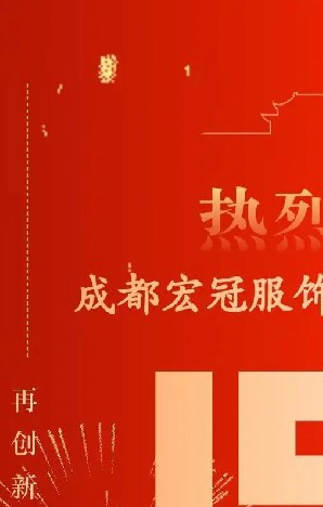 熱烈慶祝——宜賓市鳳彩服飾有限公司成立15周年